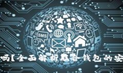 联合钱包靠谱吗？全面解析联合钱包的