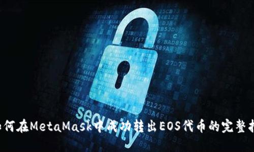 如何在MetaMask中成功转出EOS代币的完整指南