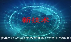  如何在MetaMask中成功转出EOS代币的完整