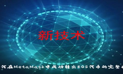 如何在MetaMask中成功转出EOS代币的完整指南