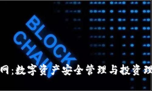 小狐钱包官网:数字资产安全管理与投资理财的新选择