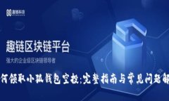 如何领取小狐钱包空投：完整指南与常