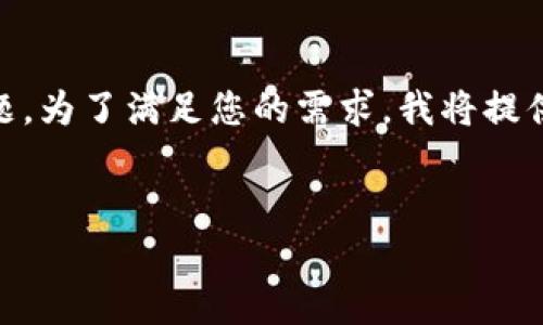 这是一个有关门罗钱包(Monero Wallet)变更区块位置的主题。为了满足您的需求,我将提供一个适合 推广的、相关关键词,并为您撰写介绍和问题解答。
门罗钱包区块位置变更指南:如何提升交易效率