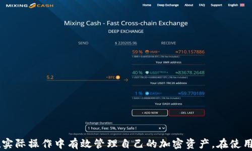 
  全面了解MetaMask电子钱包：安全、使用指南与最佳实践 / 

关键词：
 guanjianci MetaMask, 电子钱包, 加密货币, 安全性 /guanjianci 

引言
在数字货币迅猛发展的今天，电子钱包已成为个人和企业管理加密资产的重要工具。MetaMask作为一个领先的以太坊钱包和浏览器扩展，不仅使用户能够安全存储加密货币，还能轻松访问去中心化应用 (DApps) 和参与各种DeFi协议。本文将全面介绍MetaMask电子钱包，其使用方式、安全性、以及最佳实践，帮助读者更好地理解和利用这一工具。

一、MetaMask电子钱包的定义与功能
MetaMask是一个开放源代码的加密钱包，允许用户管理以太坊及其代币（如ERC-20和ERC-721）。它以浏览器扩展的形式存在，兼容Chrome、Firefox、Brave和Edge等浏览器，还可以在移动设备上作为独立应用使用。
主要功能包括：
ul
    li安全存储用户的私钥和助记词。/li
    li通过集成的去中心化交易所进行资产交易。/li
    li访问和互动去中心化应用 (DApps)，如去中心化金融 (DeFi) 平台、区块链游戏等。/li
    li支持多种以太坊代币管理。/li
/ul

二、MetaMask的安装与设置
安装MetaMask非常简单，用户可以通过以下步骤完成：
ol
    li访问MetaMask官网，选择对应的浏览器版本进行下载。/li
    li按照提示安装扩展，并在浏览器中添加MetaMask图标。/li
    li创建新钱包，设置安全密码，并记录生成的助记词。/li
    li完成设置后，用户可以通过MetaMask进行资产管理。/li
/ol

三、如何使用MetaMask进行交易
MetaMask支持用户进行加密货币交易，具体操作步骤如下：
ol
    li确保MetaMask已连接到主网络或所需测试网络（如Ropsten等）。/li
    li在MetaMask界面中，选择“发送”功能，输入接收地址及交易金额。/li
    li根据网络拥堵情况设置适当的Gas费用，以确保交易顺利进行。/li
    li确认交易后，用户可在交易记录中查看到相关信息。/li
/ol

四、MetaMask的安全性分析
虽然MetaMask是用户管理加密资产的便捷工具，但在使用时仍需重视安全性：
ul
    li私钥与助记词应妥善保管，切勿与他人分享。/li
    li启用多重身份验证（如果平台支持）以增加账户安全。/li
    li注意钓鱼网站，不随便点击不明链接。/li
    li保持浏览器和MetaMask扩展程序的最新版本，定期检查安全漏洞。/li
/ul

五、MetaMask的最佳实践
为了充分发挥MetaMask的功能，同时确保用户资产的安全，以下是一些最佳实践：
ul
    li定期备份钱包，记录助记词，并保存在安全的地方。/li
    li只在可信的DApp上进行操作，确保应用来源的合法性。/li
    li在高交易量时段选择合适的Gas费用，以免因网络拥堵导致交易失败。/li
    li使用硬件钱包与MetaMask联动，提高资产安全性。/li
/ul

相关问题1：MetaMask的优缺点有哪些？
MetaMask作为一个广受欢迎的电子钱包，拥有一系列优缺点：
h4优点/h4
1. **易于使用**：MetaMask的界面友好，新手用户可轻松上手。
2. **去中心化应用支持**：用户可以方便地访问以太坊生态系统内的各种DApp。
3. **社区支持**：作为主流钱包之一，MetaMask背后有着强大的用户社区和技术支持。

h4缺点/h4
1. **安全风险**：作为浏览器扩展，可能受到恶意软件攻击的影响，用户需提高警惕。
2. **交易费用**：在网络拥堵时，用户可能需支付较高的Gas费用。
3. **隐私问题**：由于使用浏览器，用户的某些活动可能会被追踪。

相关问题2：如何解决MetaMask遇到的常见问题？
在使用MetaMask时，用户可能会遇到一些常见问题，以下是解决方案：
h4问题1：无法连接到DApp/h4
解决方案：检查网络设置，确保已连接至正确的以太坊网络，并尝试重新加载DApp页面。

h4问题2：交易失败/h4
解决方案：提高Gas费用，并确保_MetaMask_中的余额足够覆盖费用。如果问题 persist，请检查以太坊网络的状态。

h4问题3：无法访问账户/h4
解决方案：确保输入正确的密码。如果忘记密码，使用助记词恢复账户。

h4问题4：丢失助记词/h4
解决方案：如果未备份助记词，账户将无法恢复。建议务必在创建钱包时做好备份。

相关问题3：MetaMask如何与去中心化金融（DeFi）平台集成？
MetaMask为用户提供了便利的连接方式，以参与去中心化金融（DeFi）服务：
h4连接步骤/h4
1. 在DApp平台上选择“连接钱包”选项。
2. 在弹出的窗口中选择MetaMask。
3. 确认连接请求，并开始进行各项DeFi活动，如流动性提供、借款等。

h4潜在风险/h4
DeFi平台可能存在智能合约漏洞，用户在参与前应进行充分的项目研究和风险评估。

相关问题4：如何备份和恢复MetaMask钱包？
备份和恢复MetaMask钱包是确保用户资产安全的重要步骤：
h4备份方法/h4
1. 在创建钱包时，记录下系统生成的助记词。
2. 使用带有安全保护的存储方式（如纸质记录或USB设备）保存助记词。

h4恢复方法/h4
1. 打开MetaMask，选择“导入钱包”。
2. 输入助记词，并创建新密码，即可恢复钱包。

结论
MetaMask电子钱包是管理加密资产的重要工具，具备安全性、易用性和强大的功能。通过本文的介绍，相信读者对MetaMask有了全面的理解，并能够在实际操作中有效管理自己的加密资产。在使用MetaMask的过程中，务必保持警惕，提高安全意识，合理利用其功能，确保个人资产的安全与增长。