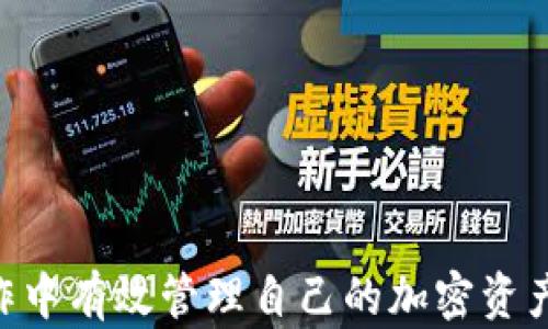
  全面了解MetaMask电子钱包：安全、使用指南与最佳实践 / 

关键词：
 guanjianci MetaMask, 电子钱包, 加密货币, 安全性 /guanjianci 

引言
在数字货币迅猛发展的今天，电子钱包已成为个人和企业管理加密资产的重要工具。MetaMask作为一个领先的以太坊钱包和浏览器扩展，不仅使用户能够安全存储加密货币，还能轻松访问去中心化应用 (DApps) 和参与各种DeFi协议。本文将全面介绍MetaMask电子钱包，其使用方式、安全性、以及最佳实践，帮助读者更好地理解和利用这一工具。

一、MetaMask电子钱包的定义与功能
MetaMask是一个开放源代码的加密钱包，允许用户管理以太坊及其代币（如ERC-20和ERC-721）。它以浏览器扩展的形式存在，兼容Chrome、Firefox、Brave和Edge等浏览器，还可以在移动设备上作为独立应用使用。
主要功能包括：
ul
    li安全存储用户的私钥和助记词。/li
    li通过集成的去中心化交易所进行资产交易。/li
    li访问和互动去中心化应用 (DApps)，如去中心化金融 (DeFi) 平台、区块链游戏等。/li
    li支持多种以太坊代币管理。/li
/ul

二、MetaMask的安装与设置
安装MetaMask非常简单，用户可以通过以下步骤完成：
ol
    li访问MetaMask官网，选择对应的浏览器版本进行下载。/li
    li按照提示安装扩展，并在浏览器中添加MetaMask图标。/li
    li创建新钱包，设置安全密码，并记录生成的助记词。/li
    li完成设置后，用户可以通过MetaMask进行资产管理。/li
/ol

三、如何使用MetaMask进行交易
MetaMask支持用户进行加密货币交易，具体操作步骤如下：
ol
    li确保MetaMask已连接到主网络或所需测试网络（如Ropsten等）。/li
    li在MetaMask界面中，选择“发送”功能，输入接收地址及交易金额。/li
    li根据网络拥堵情况设置适当的Gas费用，以确保交易顺利进行。/li
    li确认交易后，用户可在交易记录中查看到相关信息。/li
/ol

四、MetaMask的安全性分析
虽然MetaMask是用户管理加密资产的便捷工具，但在使用时仍需重视安全性：
ul
    li私钥与助记词应妥善保管，切勿与他人分享。/li
    li启用多重身份验证（如果平台支持）以增加账户安全。/li
    li注意钓鱼网站，不随便点击不明链接。/li
    li保持浏览器和MetaMask扩展程序的最新版本，定期检查安全漏洞。/li
/ul

五、MetaMask的最佳实践
为了充分发挥MetaMask的功能，同时确保用户资产的安全，以下是一些最佳实践：
ul
    li定期备份钱包，记录助记词，并保存在安全的地方。/li
    li只在可信的DApp上进行操作，确保应用来源的合法性。/li
    li在高交易量时段选择合适的Gas费用，以免因网络拥堵导致交易失败。/li
    li使用硬件钱包与MetaMask联动，提高资产安全性。/li
/ul

相关问题1：MetaMask的优缺点有哪些？
MetaMask作为一个广受欢迎的电子钱包，拥有一系列优缺点：
h4优点/h4
1. **易于使用**：MetaMask的界面友好，新手用户可轻松上手。
2. **去中心化应用支持**：用户可以方便地访问以太坊生态系统内的各种DApp。
3. **社区支持**：作为主流钱包之一，MetaMask背后有着强大的用户社区和技术支持。

h4缺点/h4
1. **安全风险**：作为浏览器扩展，可能受到恶意软件攻击的影响，用户需提高警惕。
2. **交易费用**：在网络拥堵时，用户可能需支付较高的Gas费用。
3. **隐私问题**：由于使用浏览器，用户的某些活动可能会被追踪。

相关问题2：如何解决MetaMask遇到的常见问题？
在使用MetaMask时，用户可能会遇到一些常见问题，以下是解决方案：
h4问题1：无法连接到DApp/h4
解决方案：检查网络设置，确保已连接至正确的以太坊网络，并尝试重新加载DApp页面。

h4问题2：交易失败/h4
解决方案：提高Gas费用，并确保_MetaMask_中的余额足够覆盖费用。如果问题 persist，请检查以太坊网络的状态。

h4问题3：无法访问账户/h4
解决方案：确保输入正确的密码。如果忘记密码，使用助记词恢复账户。

h4问题4：丢失助记词/h4
解决方案：如果未备份助记词，账户将无法恢复。建议务必在创建钱包时做好备份。

相关问题3：MetaMask如何与去中心化金融（DeFi）平台集成？
MetaMask为用户提供了便利的连接方式，以参与去中心化金融（DeFi）服务：
h4连接步骤/h4
1. 在DApp平台上选择“连接钱包”选项。
2. 在弹出的窗口中选择MetaMask。
3. 确认连接请求，并开始进行各项DeFi活动，如流动性提供、借款等。

h4潜在风险/h4
DeFi平台可能存在智能合约漏洞，用户在参与前应进行充分的项目研究和风险评估。

相关问题4：如何备份和恢复MetaMask钱包？
备份和恢复MetaMask钱包是确保用户资产安全的重要步骤：
h4备份方法/h4
1. 在创建钱包时，记录下系统生成的助记词。
2. 使用带有安全保护的存储方式（如纸质记录或USB设备）保存助记词。

h4恢复方法/h4
1. 打开MetaMask，选择“导入钱包”。
2. 输入助记词，并创建新密码，即可恢复钱包。

结论
MetaMask电子钱包是管理加密资产的重要工具，具备安全性、易用性和强大的功能。通过本文的介绍，相信读者对MetaMask有了全面的理解，并能够在实际操作中有效管理自己的加密资产。在使用MetaMask的过程中，务必保持警惕，提高安全意识，合理利用其功能，确保个人资产的安全与增长。