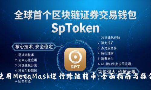 如何使用MetaMask进行跨链转币:全面指南与操作技巧