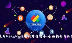 如何使用MetaMask进行跨链转币：全面指