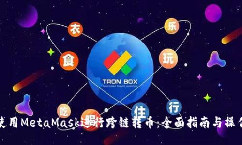 如何使用MetaMask进行跨链转币:全面指南与操作技巧