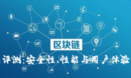 硬件钱包评测：安全性、性能与用户体验全面解析