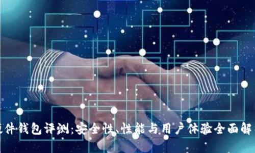 硬件钱包评测：安全性、性能与用户体验全面解析