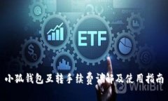 小狐钱包互转手续费详解及使用指南