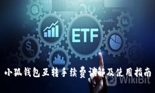 小狐钱包互转手续费详解及使用指南