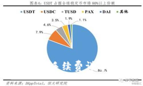 小狐钱包互转手续费详解及使用指南