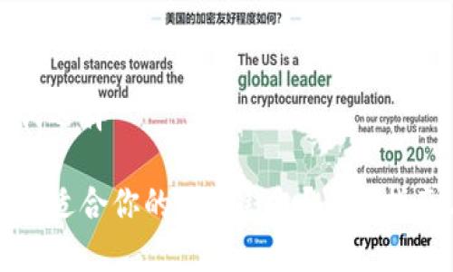 与关键词选择
如何选择适合你的开源钱包?全面指南与推荐