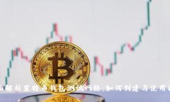 全面解析莱特币钱包测试网络：如何创