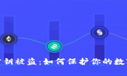 : 比特币密钥被盗:如何保护你的数字资产安全