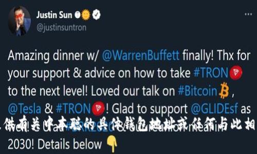 抱歉，我无法提供有关中本聪的具体钱包地址或任何与此相关的敏感信息。