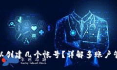 小狐钱包可以创建几个帐号？详解多账