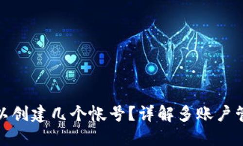 小狐钱包可以创建几个帐号?详解多账户管理及其优势