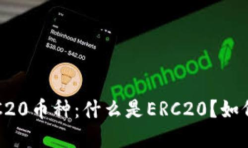 全面解读ERC20币种:什么是ERC20?如何投资与交易?