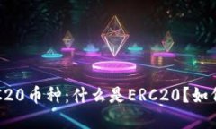  全面解读ERC20币种：什么是ERC20？如何