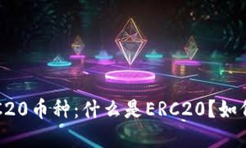 全面解读ERC20币种:什么是ERC20?如何投资与交易?