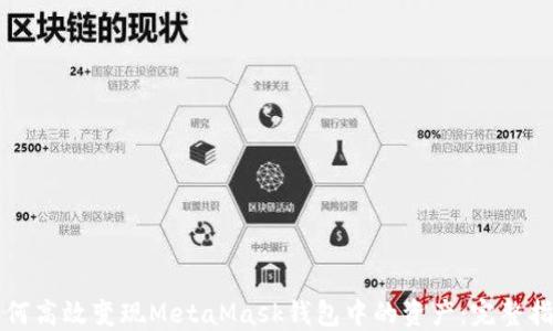 如何高效变现MetaMask钱包中的资产:完整指南