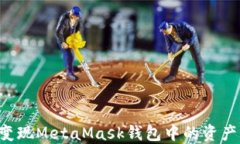 如何高效变现MetaMask钱包中的资产：完