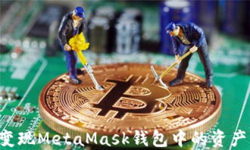 如何高效变现MetaMask钱包中的资产:完整指南
