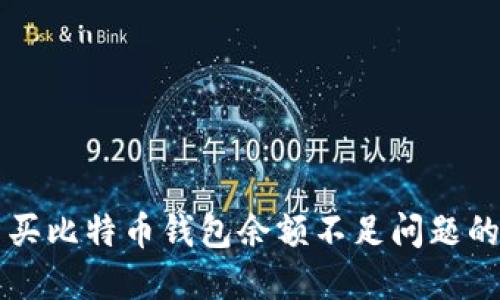 解决火币买比特币钱包余额不足问题的全面指南