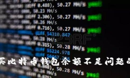 解决火币买比特币钱包余额不足问题的全面指南