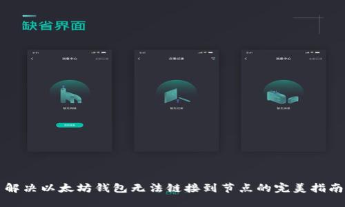 解决以太坊钱包无法链接到节点的完美指南