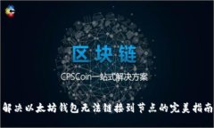 解决以太坊钱包无法链接到节点的完美