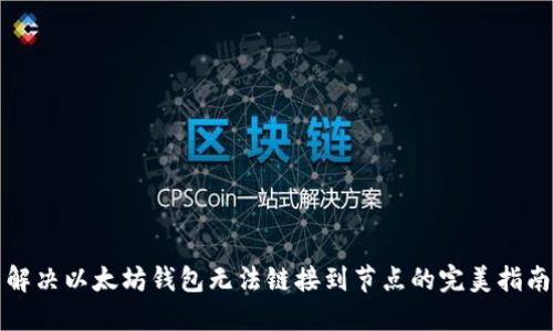 解决以太坊钱包无法链接到节点的完美指南
