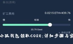 如何在小狐钱包领取CORE：详细步骤与