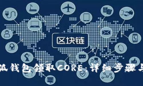 如何在小狐钱包领取CORE:详细步骤与实用技巧