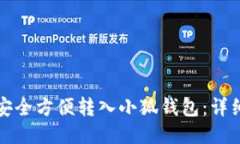 抹茶如何安全方便转入小狐钱包：详细