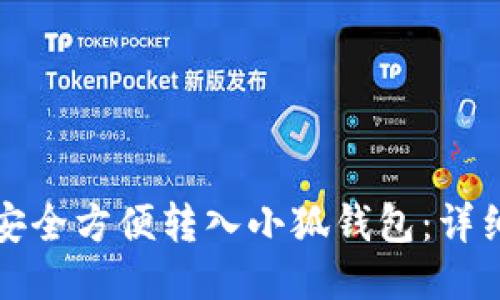 抹茶如何安全方便转入小狐钱包:详细操作指南