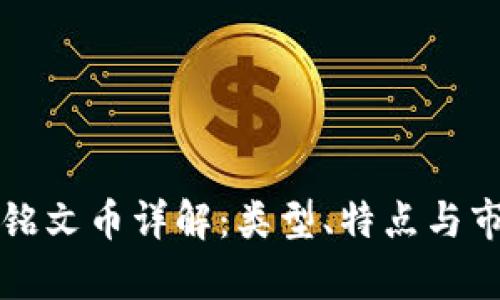 比特币铭文币详解:类型、特点与市场分析