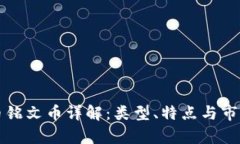 比特币铭文币详解：类型、特点与市场