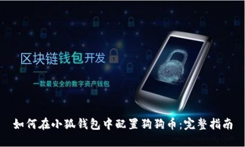 如何在小狐钱包中配置狗狗币：完整指南