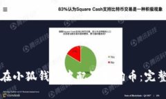 如何在小狐钱包中配置狗狗币：完整指