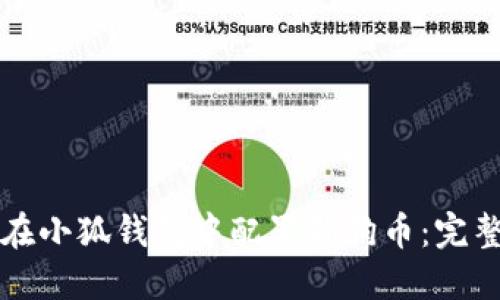 如何在小狐钱包中配置狗狗币：完整指南