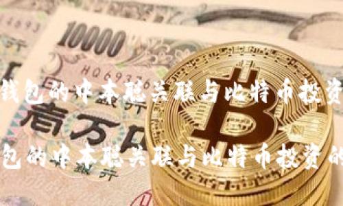 : 小狐钱包的中本聪关联与比特币投资的未来
小狐钱包的中本聪关联与比特币投资的未来