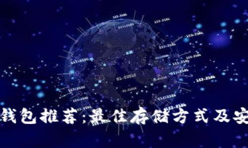 : 大零币钱包推荐:最佳存储方式及安全性分析