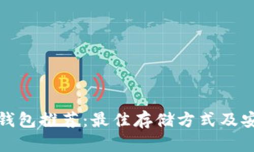 : 大零币钱包推荐:最佳存储方式及安全性分析