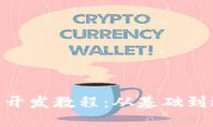MetaMask插件开发教程：从基础到进阶的