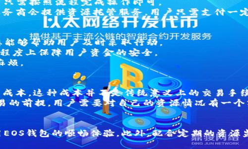 bianzi如何解决EOS钱包CPU为零的问题？/bianzi

EOS钱包, CPU为零, EOS资源管理, 区块链钱包/guanjianci

引言
在使用EOS区块链和相关钱包时，有时用户会遇到“CPU为零”的问题。这通常会导致无法进行交易、推动智能合约或完成其他需要区块链资源的操作。了解EOS的资源管理及如何解决此问题，对任何EOS用户来说都是至关重要的。

EOS资源管理简介
EOS区块链采用了一种独特的资源管理方式，其中包括CPU、NET和RAM。CPU资源主要用于处理交易和智能合约的执行。每个EOS账户在创建时分配一定数量的CPU资源，用户在使用过程中会消耗这些资源。一旦CPU资源耗尽，用户将无法完成操作，因此理解如何管理和获取更多的CPU资源就显得极其重要。

为什么我的EOS钱包CPU为零？
EOS钱包CPU为零的原因可以有很多。首先，它可能是因为在某个时间段内进行的操作过多，导致已经消耗了分配的CPU资源。此外，EOS网络本身的拥堵也会影响到CPU资源的可用性。当网络负荷较大时，用户可能会发现自己的CPU资源消耗速度加快，导致出现CPU为零的情况。
另一种可能性是用户未正确地进行资源的购买和管理。虽然EOS在资源管理上较为灵活，但仍需用户积极监控及管理自己持有的资源。如果不定期检查和资源使用，可能会导致资源的枯竭。

如何恢复EOS钱包的CPU资源？
为了恢复EOS钱包的CPU资源，用户可以考虑通过以下几种方法。
ul
    listrong购买更多CPU资源：/strong用户可以通过EOS平台直接购买更多的CPU资源。在EOS钱包中，导航到资源管理页面，按照系统提示进行购买即可。/li
    listrong委托资源：/strong在EOS网络上，可以将CPU资源委托给其他用户，从而获取使用权。这种方法能够灵活解决资源短缺的问题，也能在需要时快速提供支持。/li
    listrong等待资源恢复：/strongEOS的CPU资源具有自然恢复的特点，用户可以等待资源的自然恢复，但这需要时间。因此，此方法更适合于不着急进行交易的用户。/li
    listrong智能合约：/strong如果用户频繁地使用某个智能合约，建议对合约进行。通过提高合约的执行效率，能够有效降低对CPU资源的消耗。/li
/ul

常见问题解答

问题一：EOS账户如何查看和管理资源？
用户可以通过EOS钱包的资源管理系统查看资源使用情况。在大多数钱包应用中，资源管理选项会非常明显。用户只需进入账户信息页面，便可以看到当前的CPU、NET和RAM使用情况。通过这一页面，用户能够直观地了解自己的资源分配，进而作出有效的管理。
此外，EOS还提供了一些工具和服务以帮助用户资源管理，比如第三方的资源监控工具。这类工具能够实时监测资源使用情况，并在资源使用达到临界值时发出警报。对于有大量操作需求的用户来说尤为重要。

问题二：我怎样才能快速获取EOS资源？
获取EOS资源有多种方法，第一种是通过钱包中的购买功能直接购买。这种方法通常比较简单且快速，适合初学者和一般用户。用户只需按照流程完成操作即可。
第二种方法是委托资源。这也是一种比较快速的解决方案，用户可以通过委托一定的代币给其他账户获取使用权。有些用户或者服务商会提供资源托管服务，用户只需支付一定的费用，便可以获得使用资源，非常快捷。

问题三：使用EOS钱包的注意事项有哪些？
在使用EOS钱包时，需要注意几个重要的事项。首先，定期检查资源使用情况。由于EOS资源的使用是动态变化的，时刻关注资源状态能够帮助用户及时采取行动。
其次，建议用户使用安全性较高的钱包，并定期更新钱包软件，以防止信息泄露。选择法人认证且口碑良好的钱包公司，可以在一定程度上保障用户资金的安全。
最后，用户在进行大额交易时，最好提前评估自己的资源情况，避免因资源不足导致交易失败。这种准备功夫能减少一些不必要的麻烦。

问题四：EOS的资源消耗与交易费率有什么关系？
EOS的资源消耗与交易费率之间存在一定的关系。虽然EOS采用了一种资源分配的模式，但用户在使用过程中仍需承担一定的交易成本。这种成本并不是传统意义上的交易手续费，而是根据CPU和NET资源的使用量进行计算。
当一个用户发起交易时，系统会估算所需的资源，如果用户的资源不足，交易将无法完成。因此，确保拥有足够的CPU资源是发起交易的前提。用户需要对自己的资源情况有一个清晰的了解，以防止因资源不足而遭遇的交易问题。

结论
综上所述，EOS钱包CPU为零的问题是一个常见但并不复杂的问题。通过了解EOS的资源管理机制，用户可以有效地确保自己在使用EOS钱包的顺畅体验。此外，配合定期的资源监控，及早采取措施，可以避免很多不必要的麻烦。希望本文的内容能够帮助到更多EOS用户，确保他们在区块链的旅程中更加顺利。
