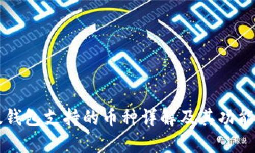 比太钱包支持的币种详解及其功能介绍