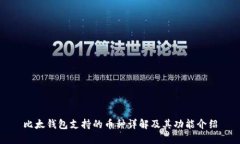 比太钱包支持的币种详解及其功能介绍